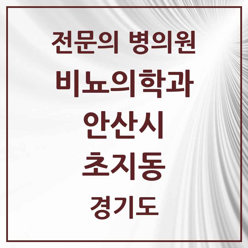 2025 경기도 안산시 초지동 비뇨의학과 비뇨기과 전문의 의원·병원 목록 1곳
