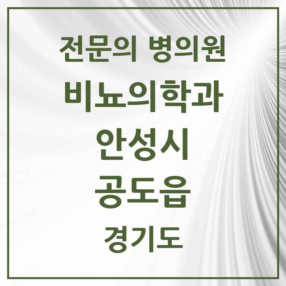 2025 경기도 안성시 공도읍 비뇨의학과 비뇨기과 전문의 의원·병원 목록 2곳