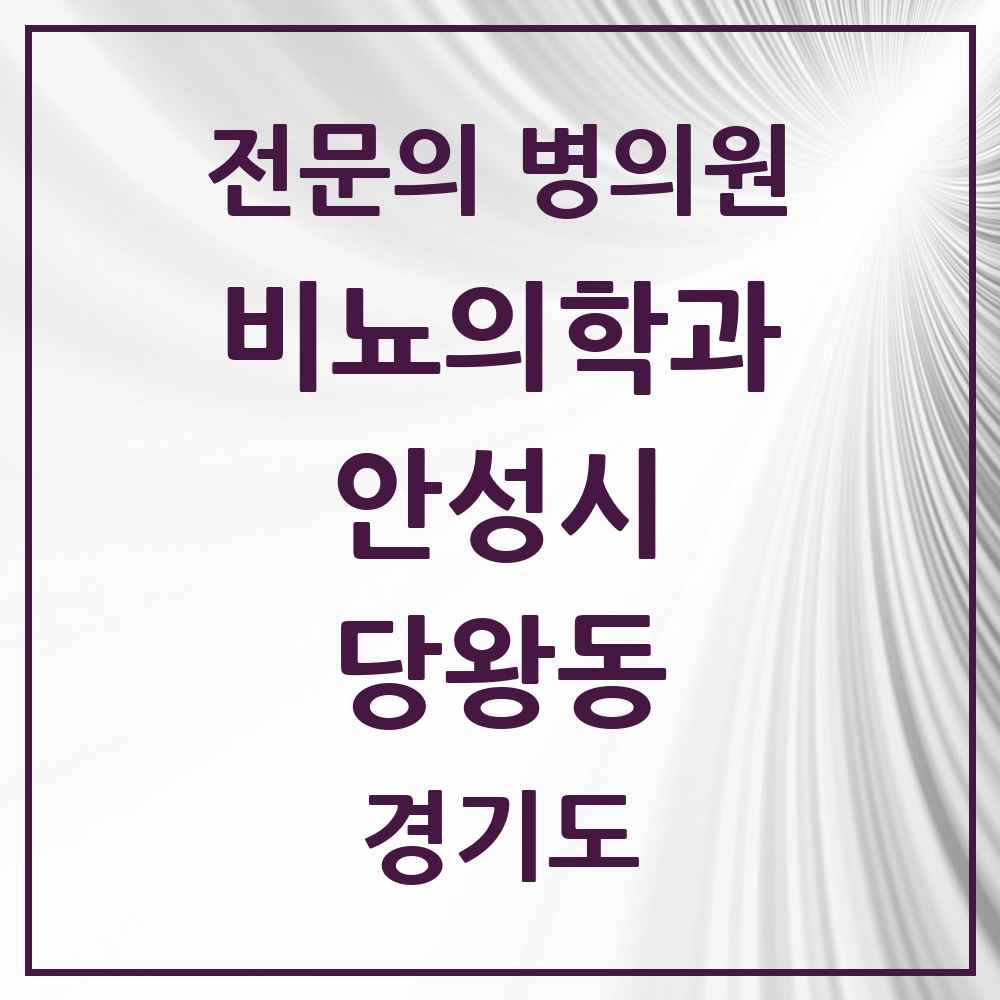 2025 경기도 안성시 당왕동 비뇨의학과 비뇨기과 전문의 의원·병원 목록 1곳