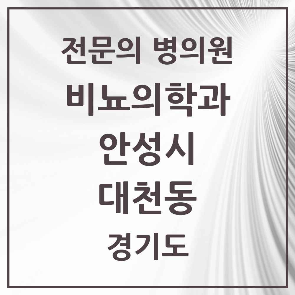 2025 경기도 안성시 대천동 비뇨의학과 비뇨기과 전문의 의원·병원 목록 1곳