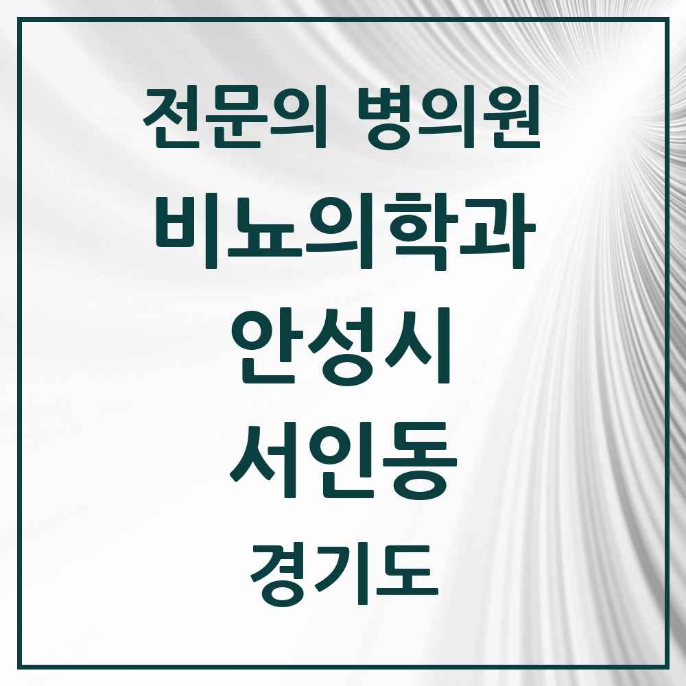 2025 경기도 안성시 서인동 비뇨의학과 비뇨기과 전문의 의원·병원 목록 2곳