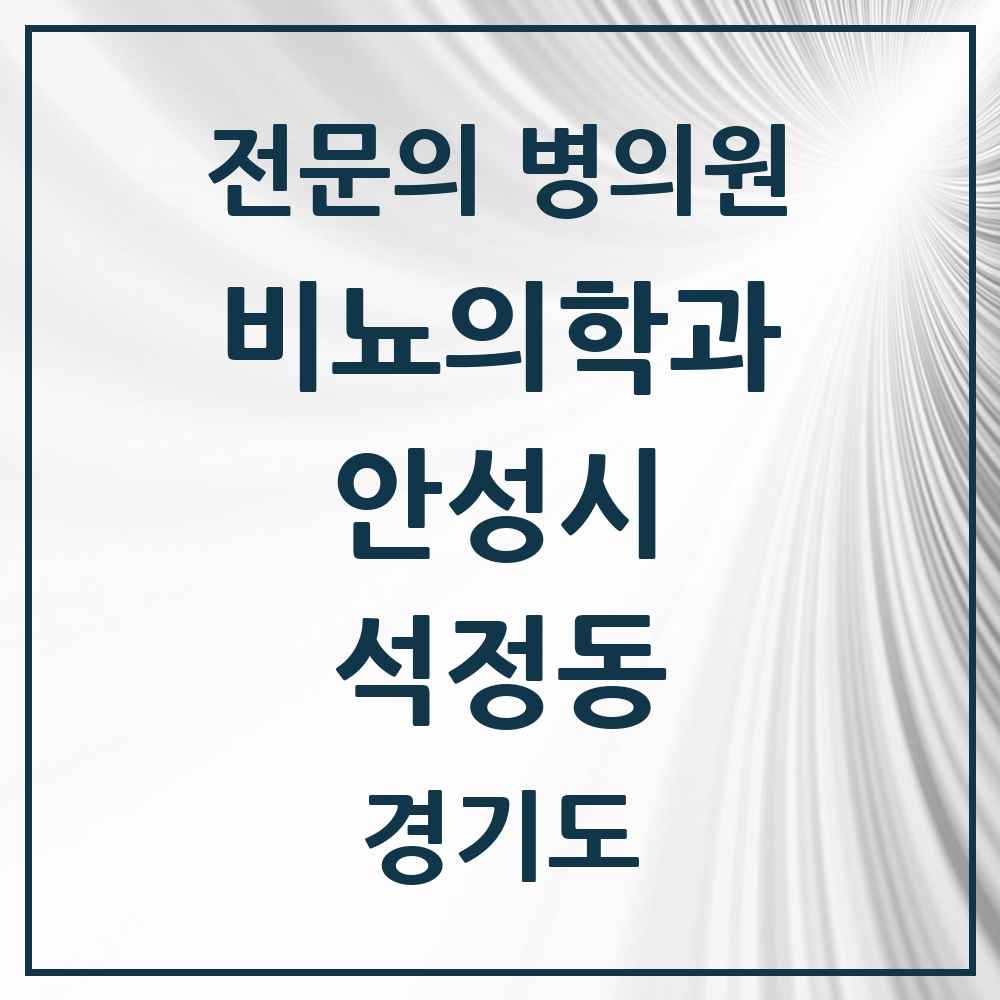 2025 경기도 안성시 석정동 비뇨의학과 비뇨기과 전문의 의원·병원 목록 1곳