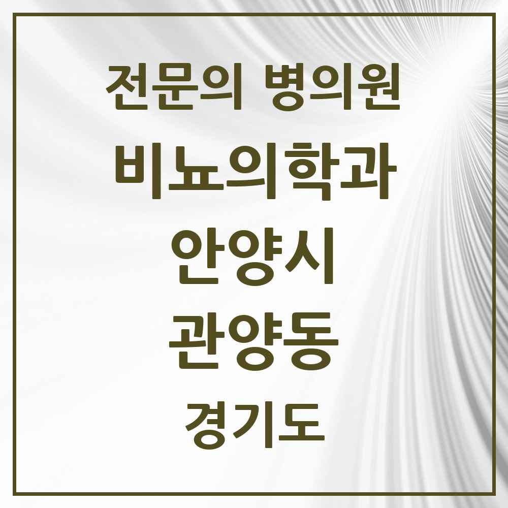 2025 경기도 안양시 관양동 비뇨의학과 비뇨기과 전문의 의원·병원 목록 3곳