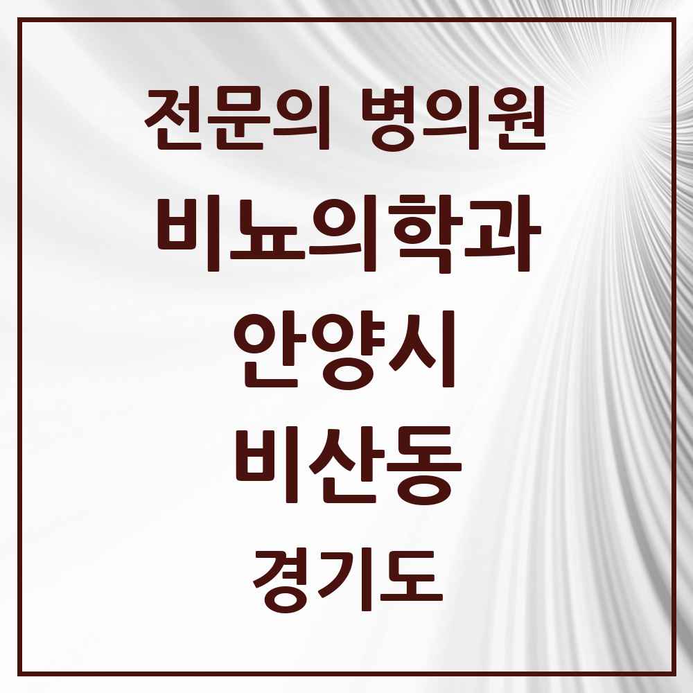 2025 경기도 안양시 비산동 비뇨의학과 비뇨기과 전문의 의원·병원 목록 3곳