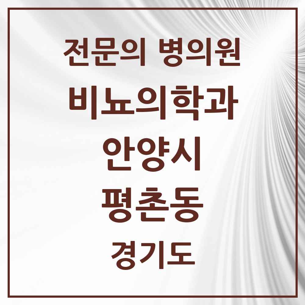 2025 경기도 안양시 평촌동 비뇨의학과 비뇨기과 전문의 의원·병원 목록 2곳