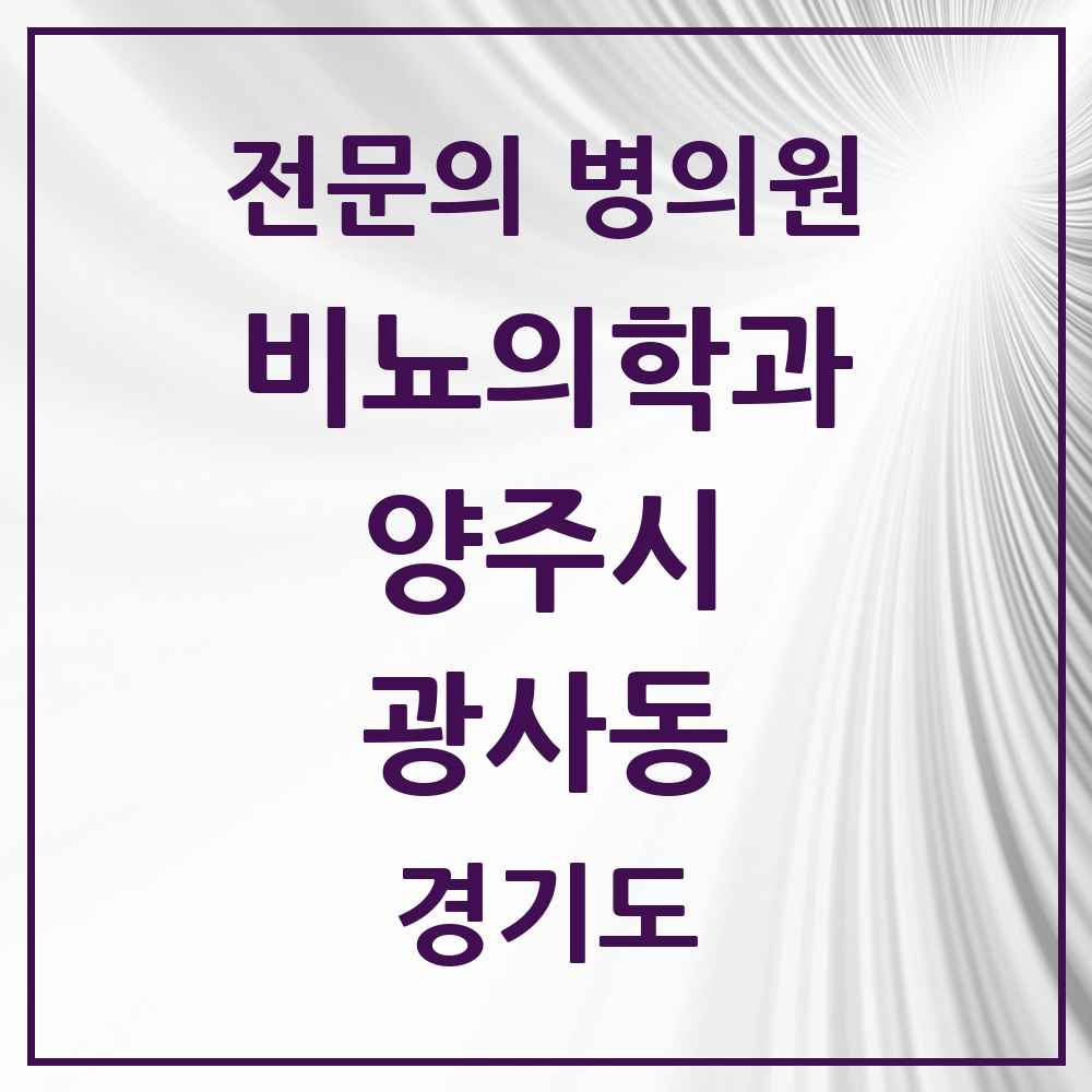 2025 경기도 양주시 광사동 비뇨의학과 비뇨기과 전문의 의원·병원 목록 2곳