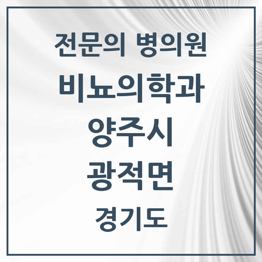 2025 경기도 양주시 광적면 비뇨의학과 비뇨기과 전문의 의원·병원 목록 1곳