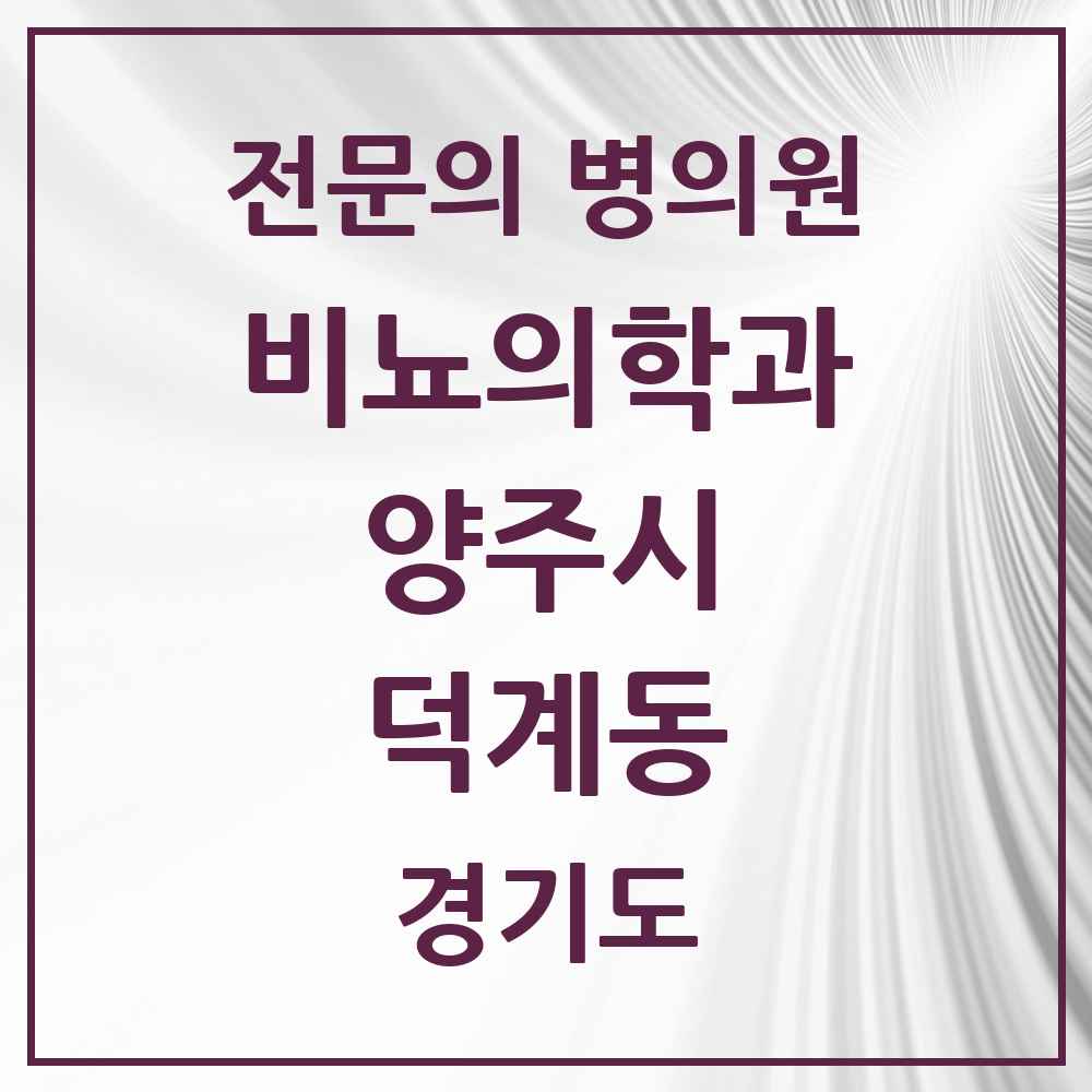 2025 경기도 양주시 덕계동 비뇨의학과 비뇨기과 전문의 의원·병원 목록 1곳
