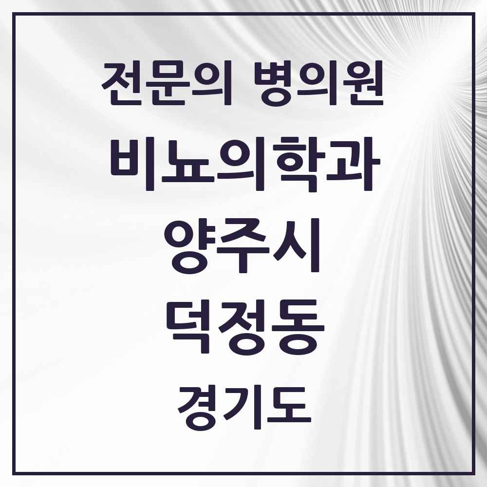 2025 경기도 양주시 덕정동 비뇨의학과 비뇨기과 전문의 의원·병원 목록 1곳