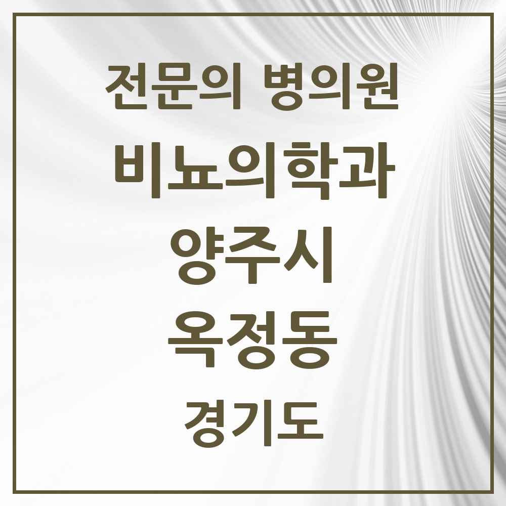 2025 경기도 양주시 옥정동 비뇨의학과 비뇨기과 전문의 의원·병원 목록 1곳