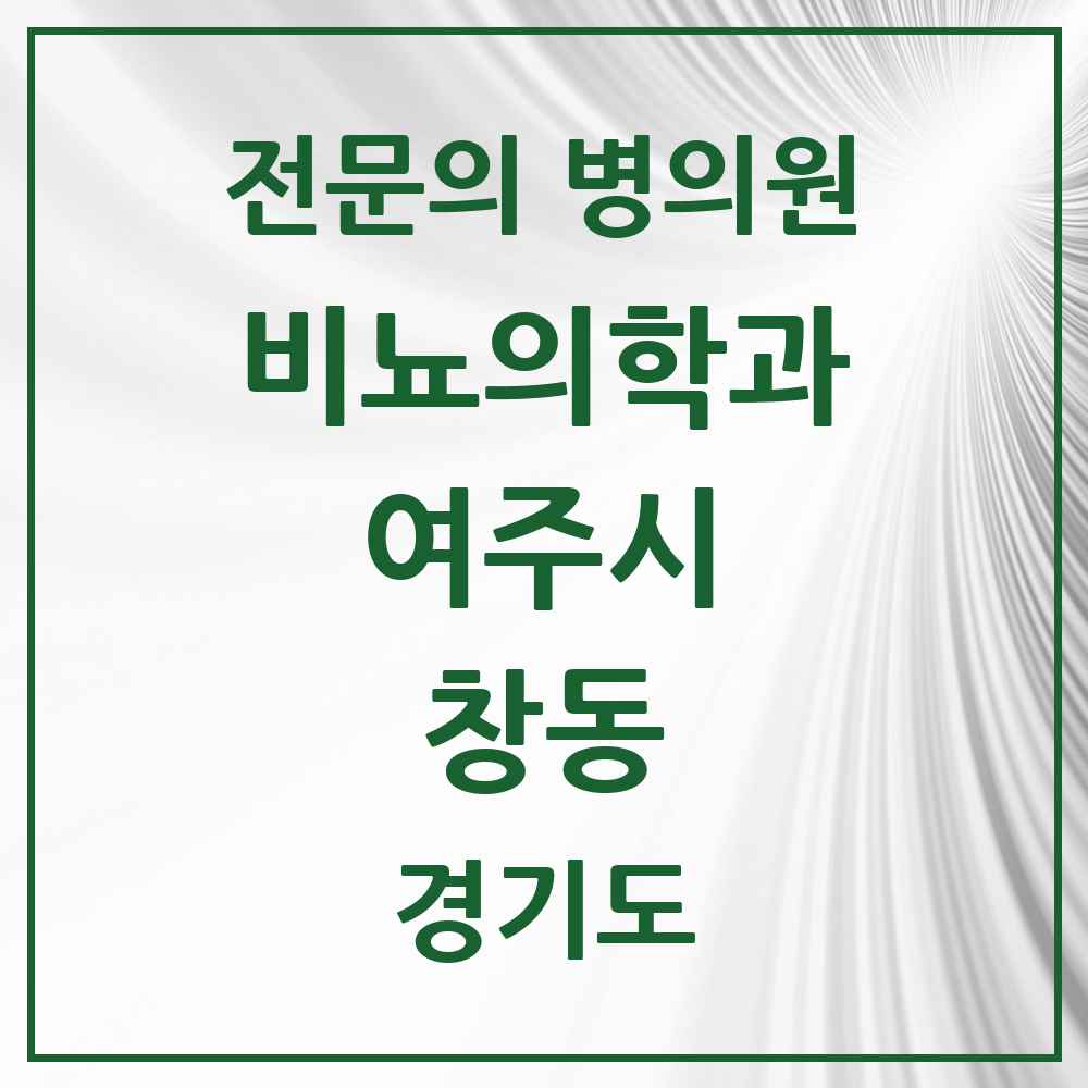 2025 경기도 여주시 창동 비뇨의학과 비뇨기과 전문의 의원·병원 목록 1곳