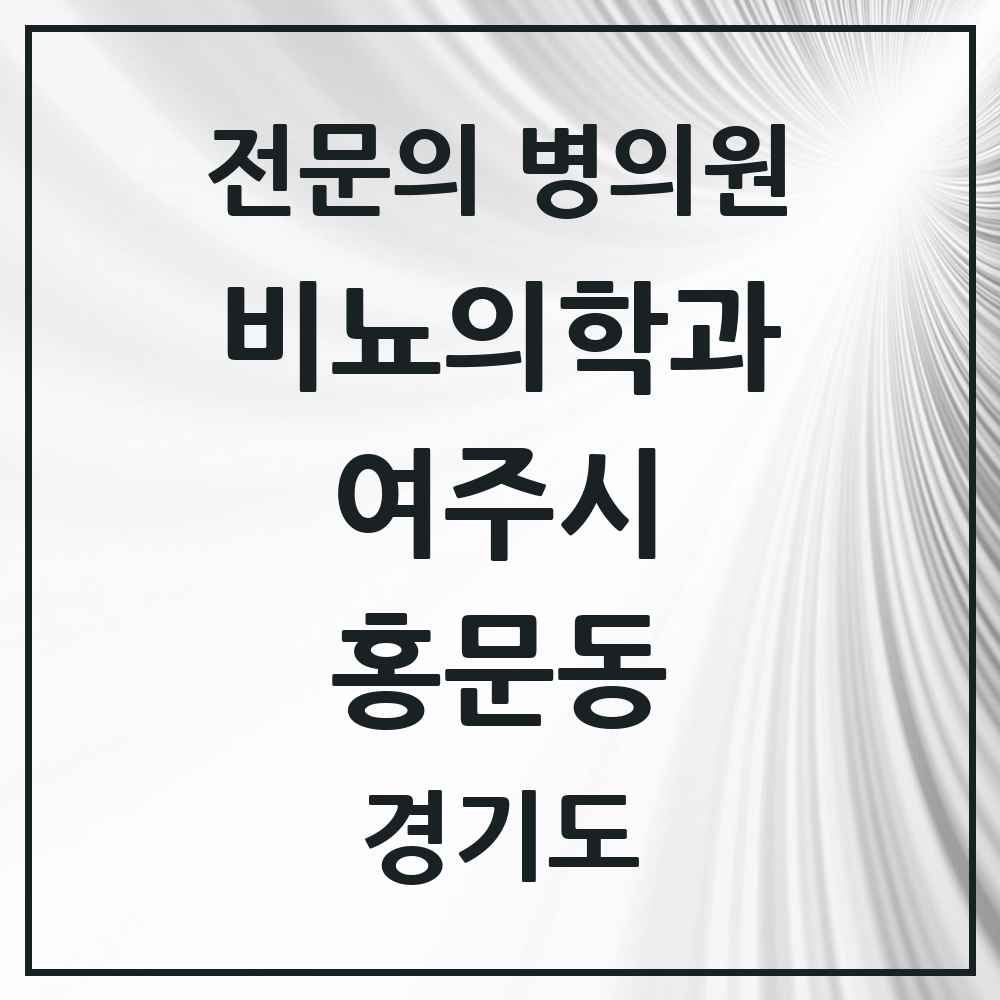 2025 경기도 여주시 홍문동 비뇨의학과 비뇨기과 전문의 의원·병원 목록 1곳