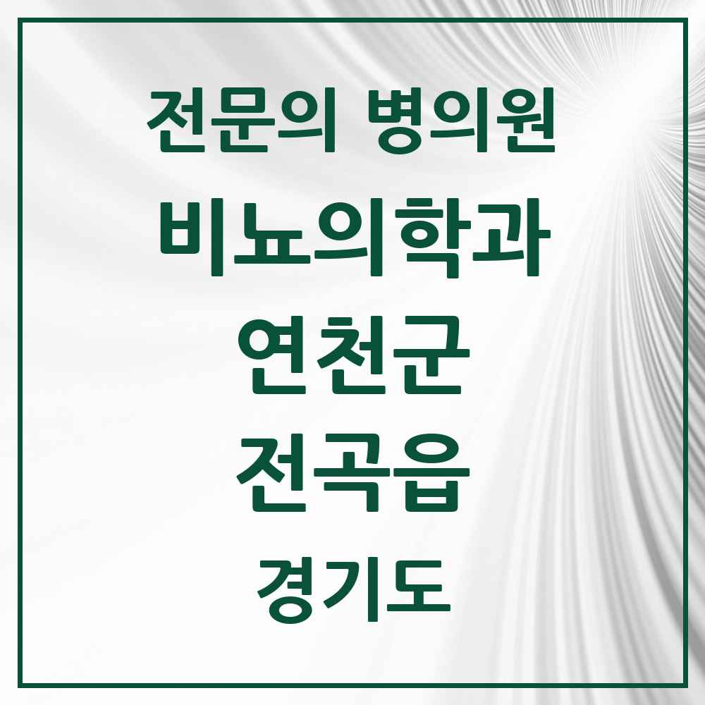 2025 경기도 연천군 전곡읍 비뇨의학과 비뇨기과 전문의 의원·병원 목록 2곳