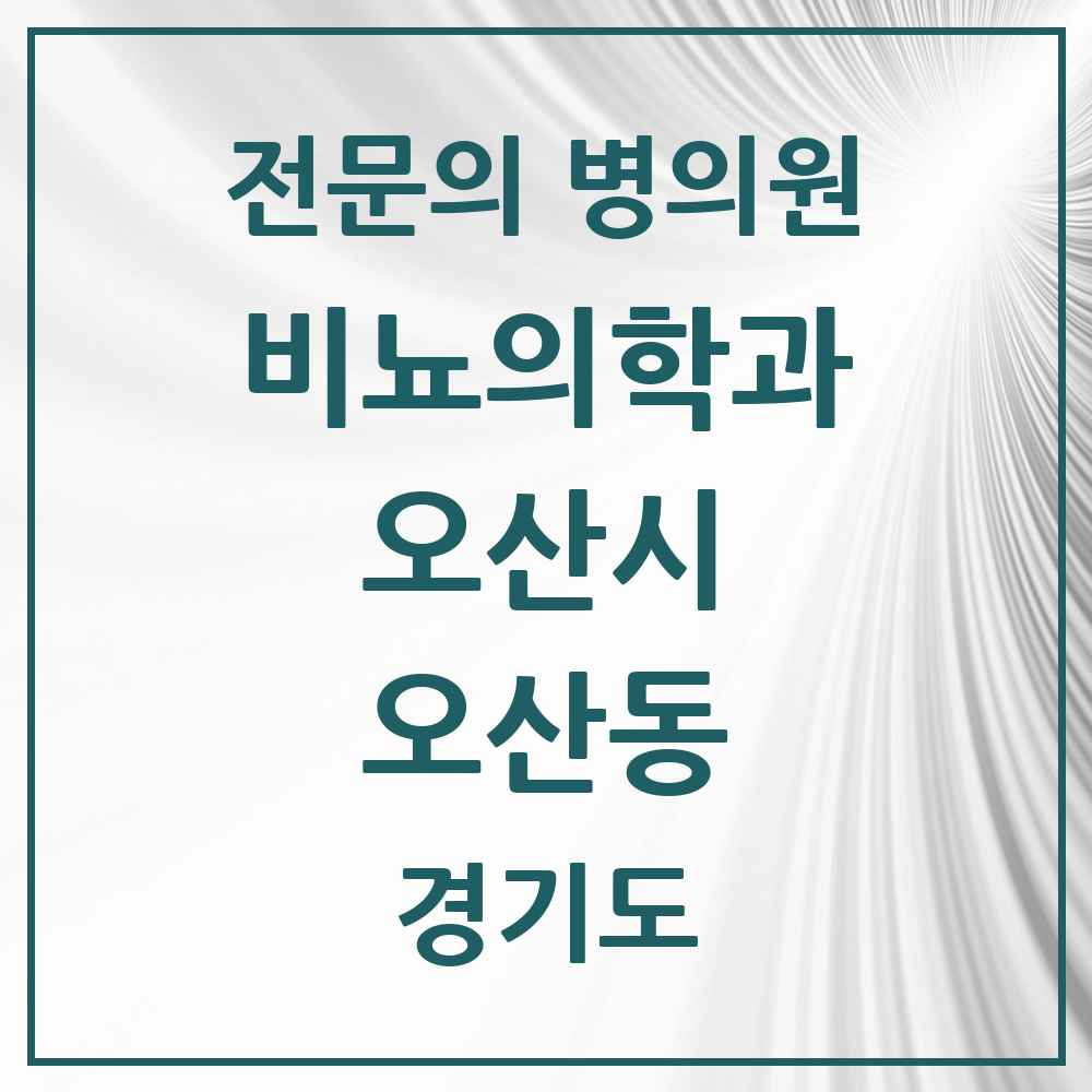 2025 경기도 오산시 오산동 비뇨의학과 비뇨기과 전문의 의원·병원 목록 2곳