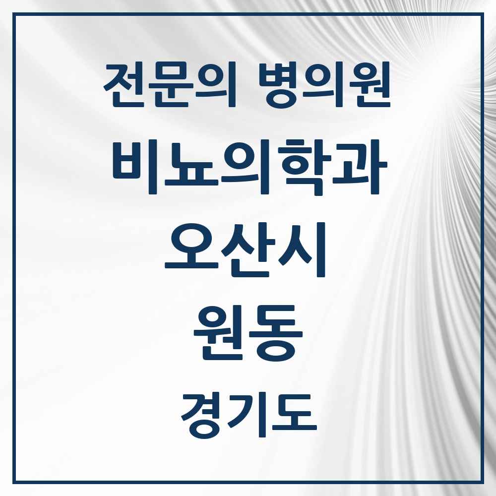 2025 경기도 오산시 원동 비뇨의학과 비뇨기과 전문의 의원·병원 목록 2곳