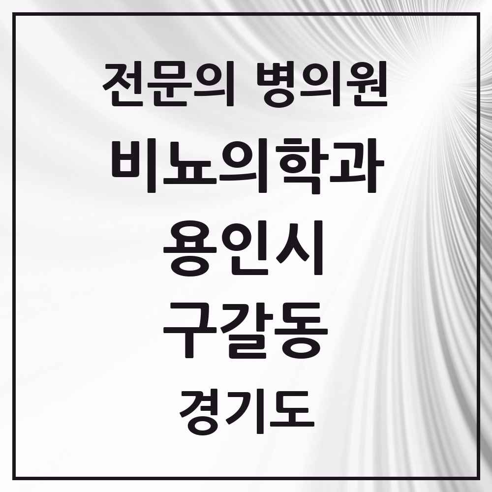 2025 경기도 용인시 구갈동 비뇨의학과 비뇨기과 전문의 의원·병원 목록 1곳