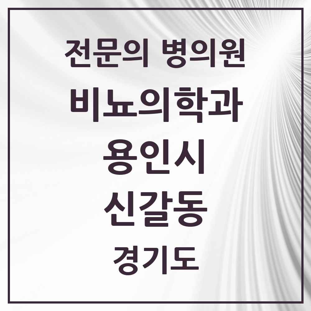 2025 경기도 용인시 신갈동 비뇨의학과 비뇨기과 전문의 의원·병원 목록 1곳