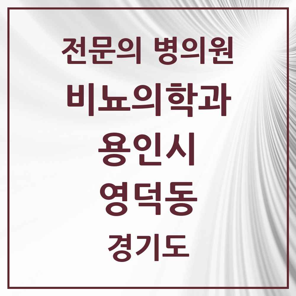 2025 경기도 용인시 영덕동 비뇨의학과 비뇨기과 전문의 의원·병원 목록 1곳