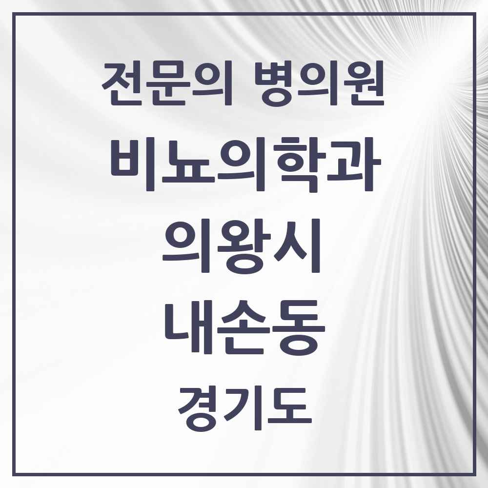 2025 경기도 의왕시 내손동 비뇨의학과 비뇨기과 전문의 의원·병원 목록 3곳