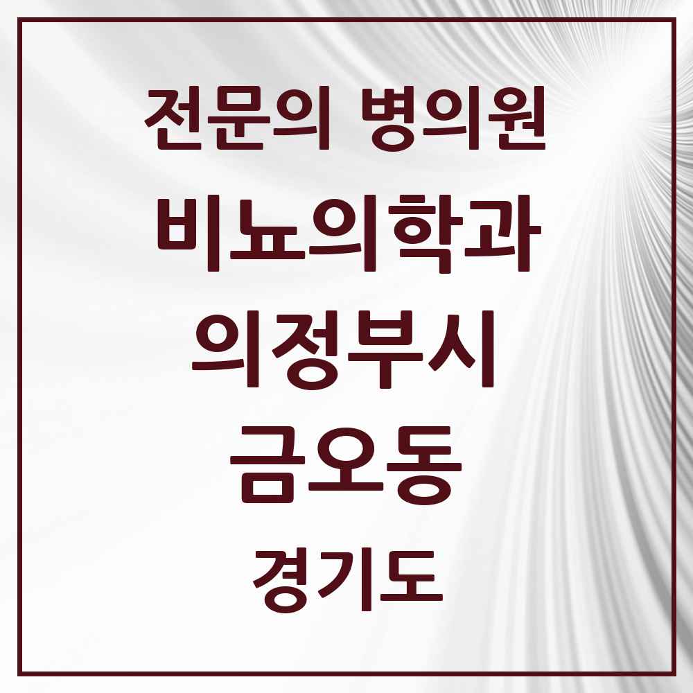 2025 경기도 의정부시 금오동 비뇨의학과 비뇨기과 전문의 의원·병원 목록 5곳
