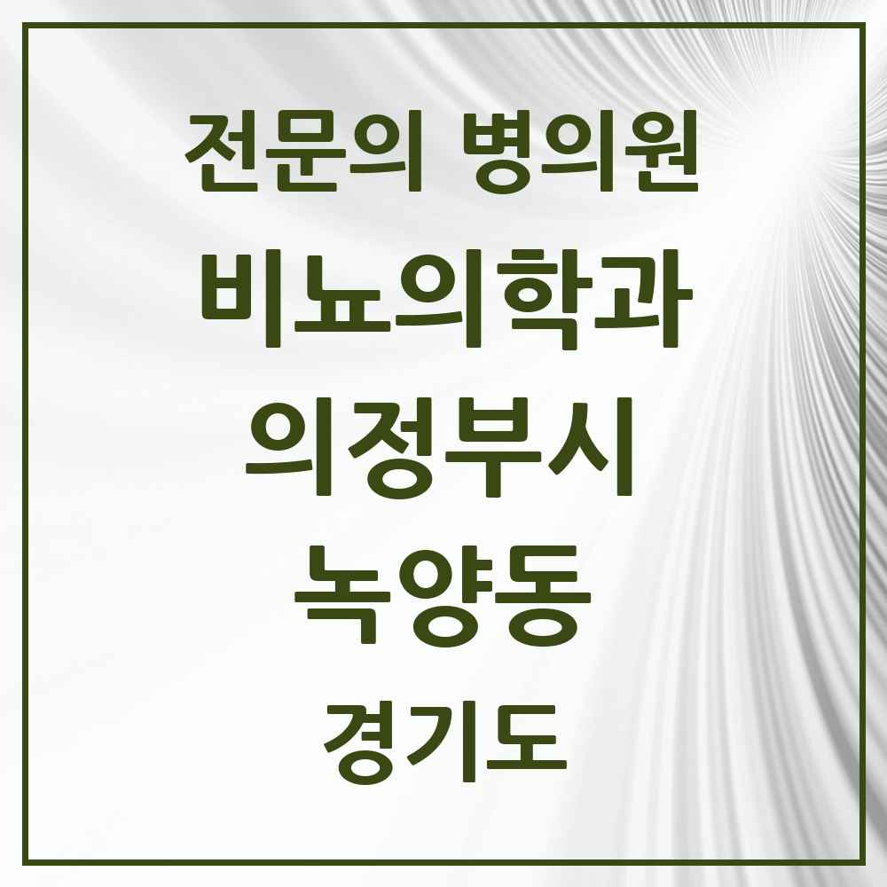 2025 경기도 의정부시 녹양동 비뇨의학과 비뇨기과 전문의 의원·병원 목록 1곳