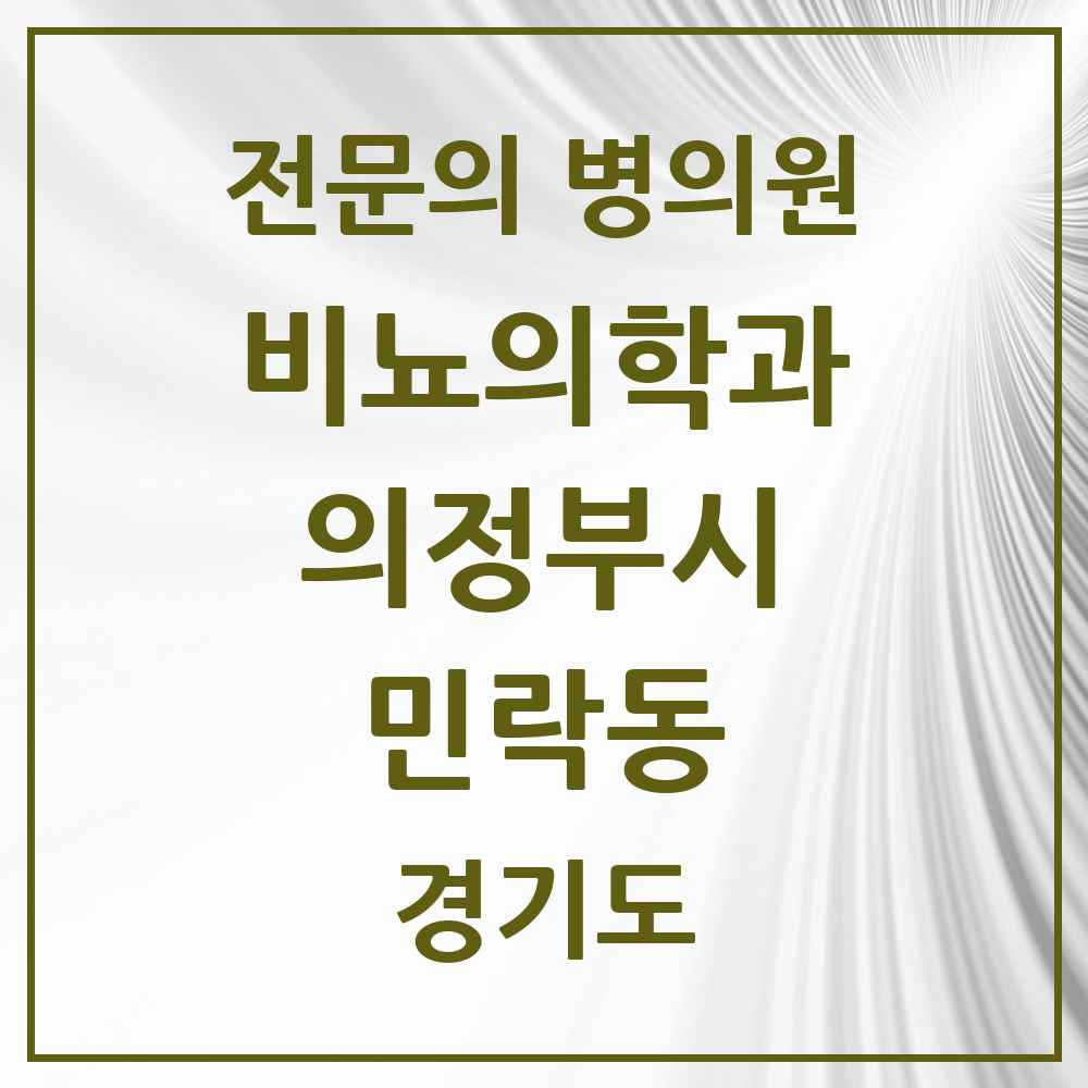 2025 경기도 의정부시 민락동 비뇨의학과 비뇨기과 전문의 의원·병원 목록 2곳