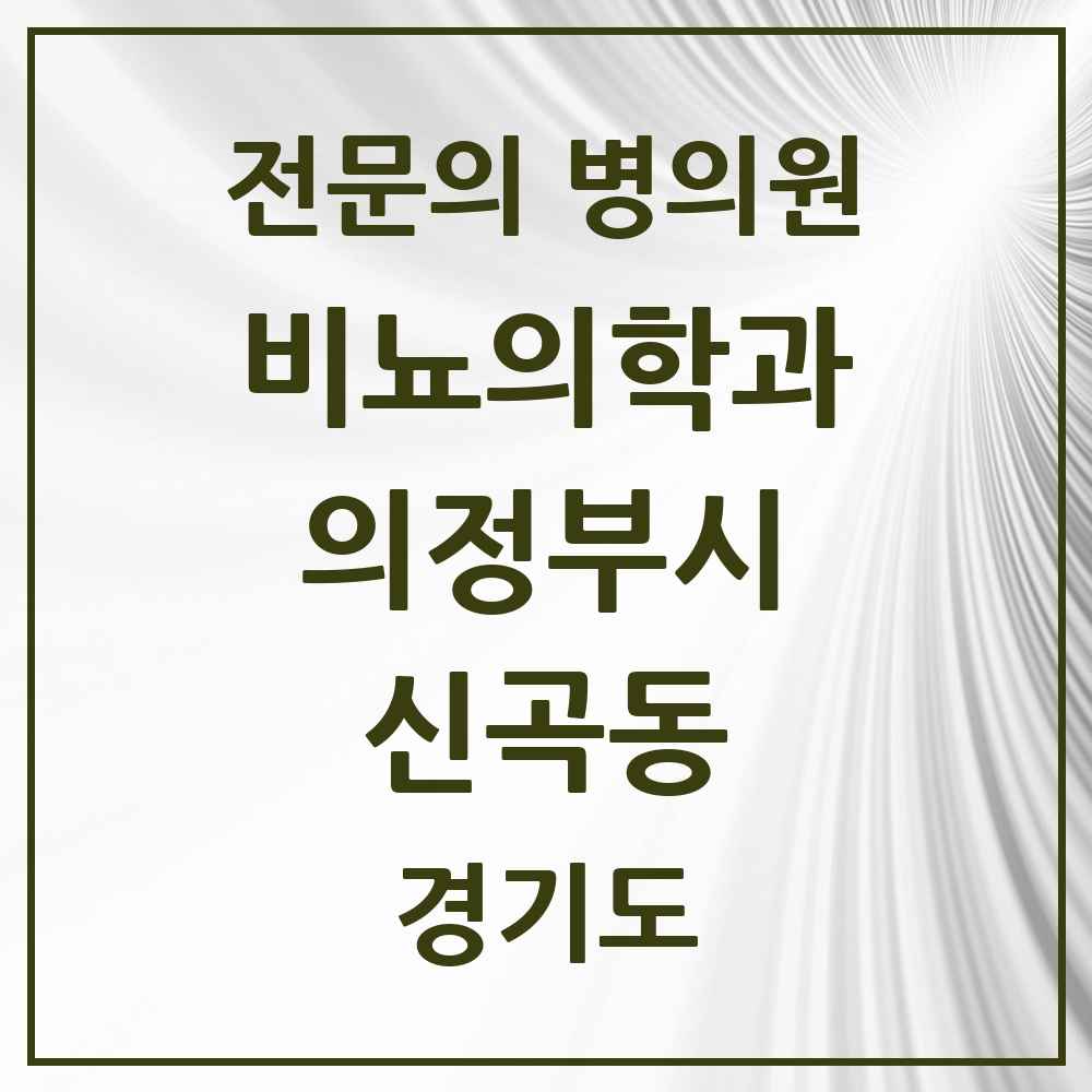 2025 경기도 의정부시 신곡동 비뇨의학과 비뇨기과 전문의 의원·병원 목록 2곳