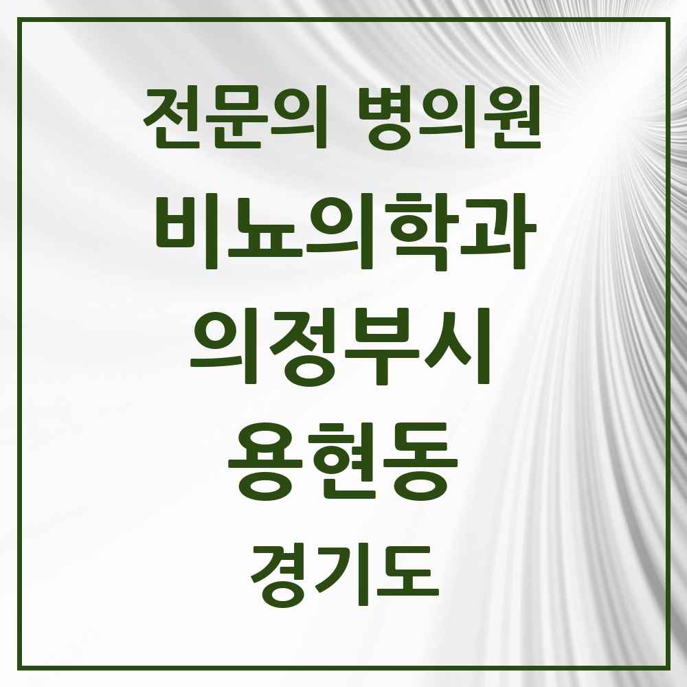 2025 경기도 의정부시 용현동 비뇨의학과 비뇨기과 전문의 의원·병원 목록 1곳