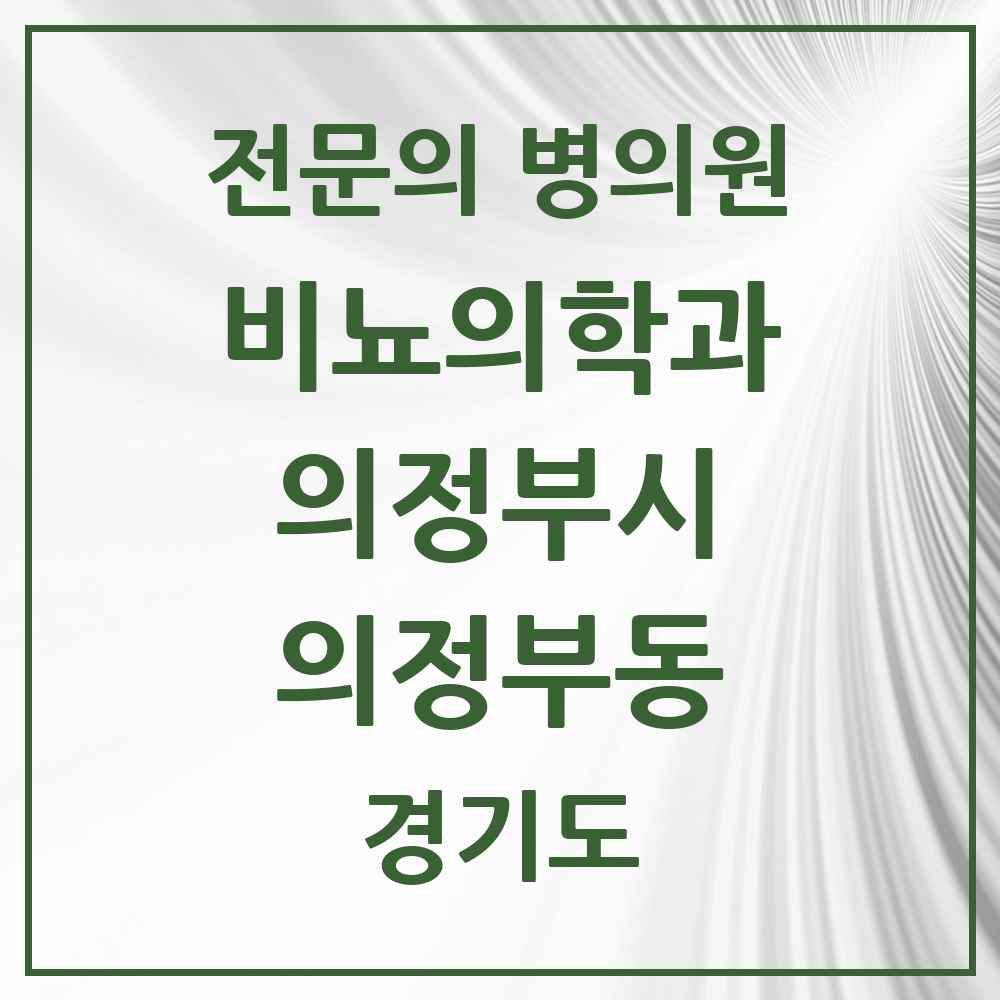 2025 경기도 의정부시 의정부동 비뇨의학과 비뇨기과 전문의 의원·병원 목록 8곳