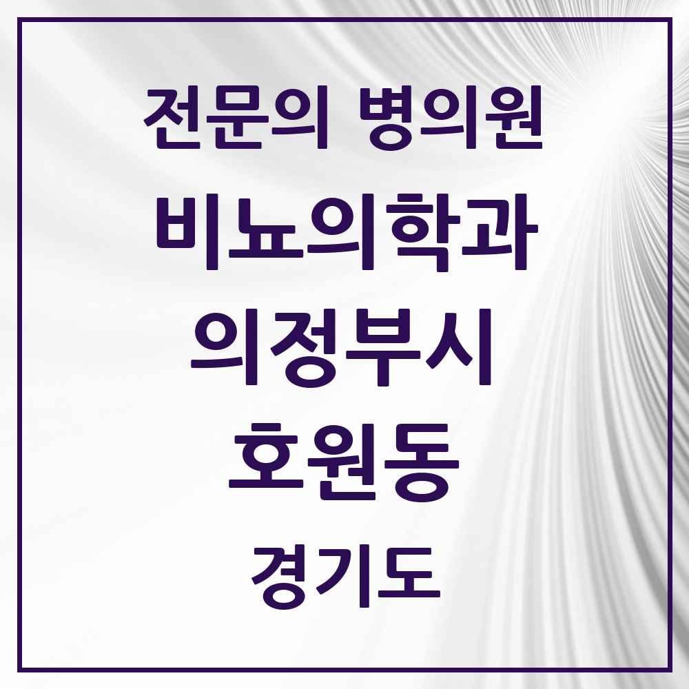 2025 경기도 의정부시 호원동 비뇨의학과 비뇨기과 전문의 의원·병원 목록 4곳
