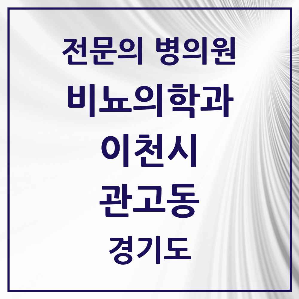 2025 경기도 이천시 관고동 비뇨의학과 비뇨기과 전문의 의원·병원 목록 1곳