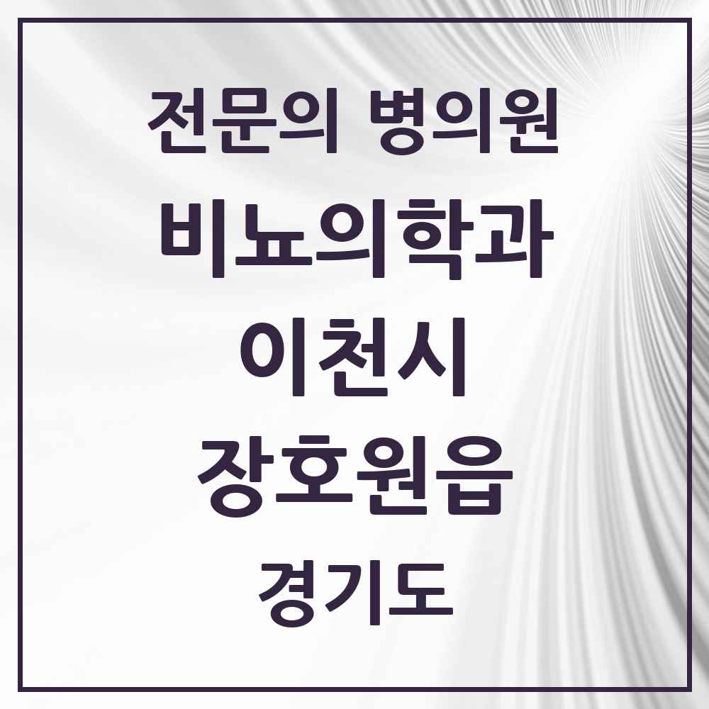 2025 경기도 이천시 장호원읍 비뇨의학과 비뇨기과 전문의 의원·병원 목록 1곳