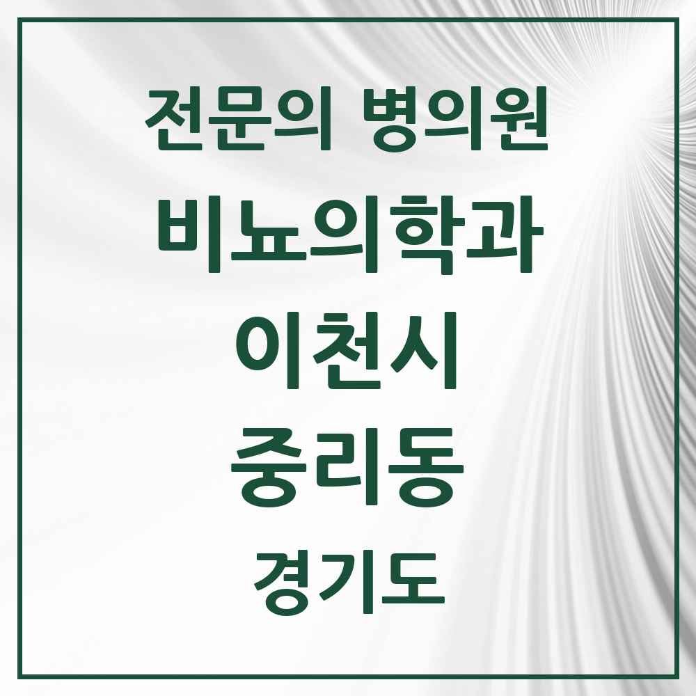 2025 경기도 이천시 중리동 비뇨의학과 비뇨기과 전문의 의원·병원 목록 1곳