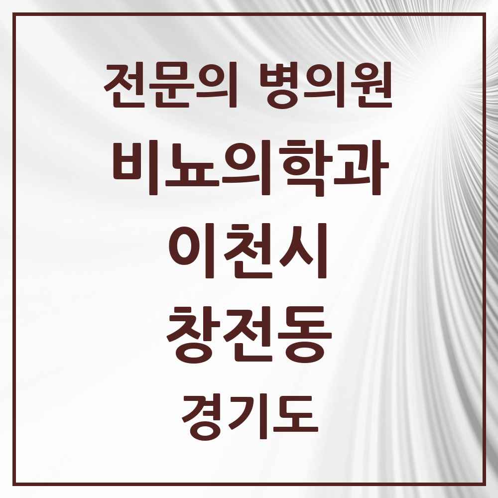 2025 경기도 이천시 창전동 비뇨의학과 비뇨기과 전문의 의원·병원 목록 3곳