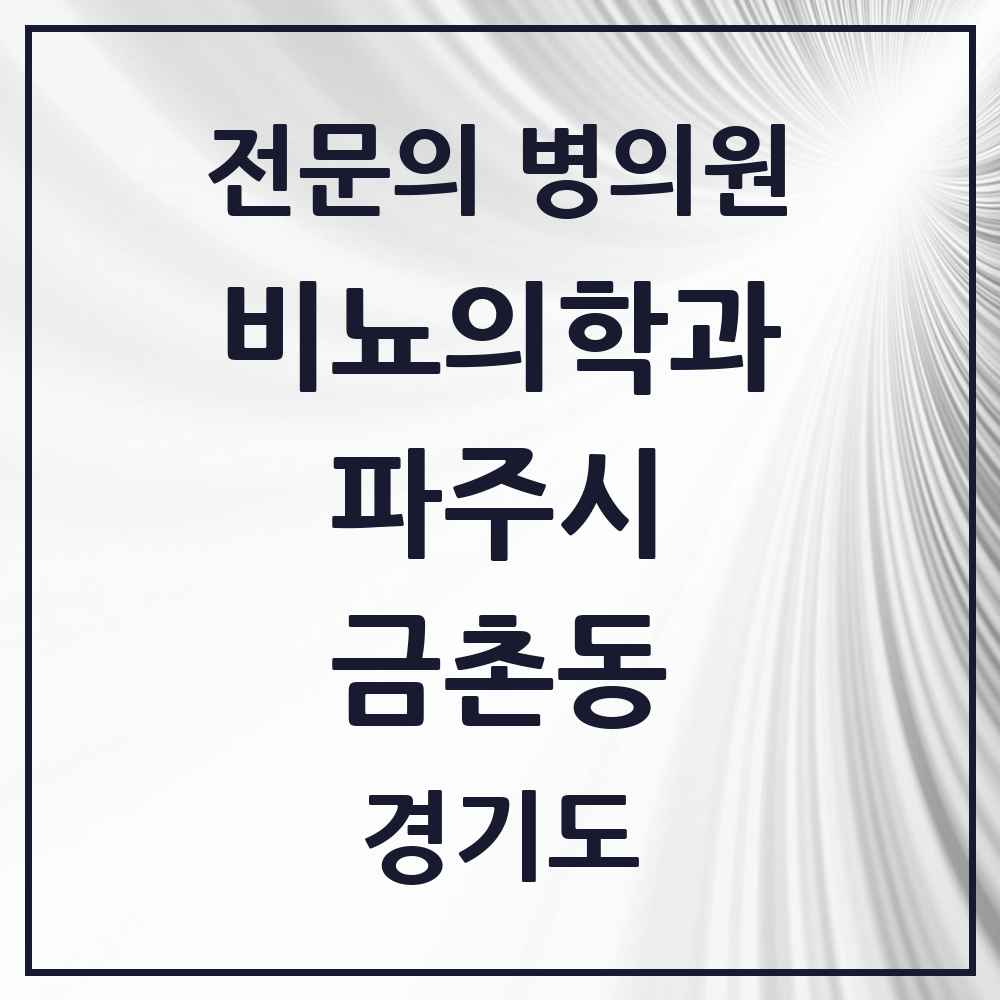 2025 경기도 파주시 금촌동 비뇨의학과 비뇨기과 전문의 의원·병원 목록 2곳