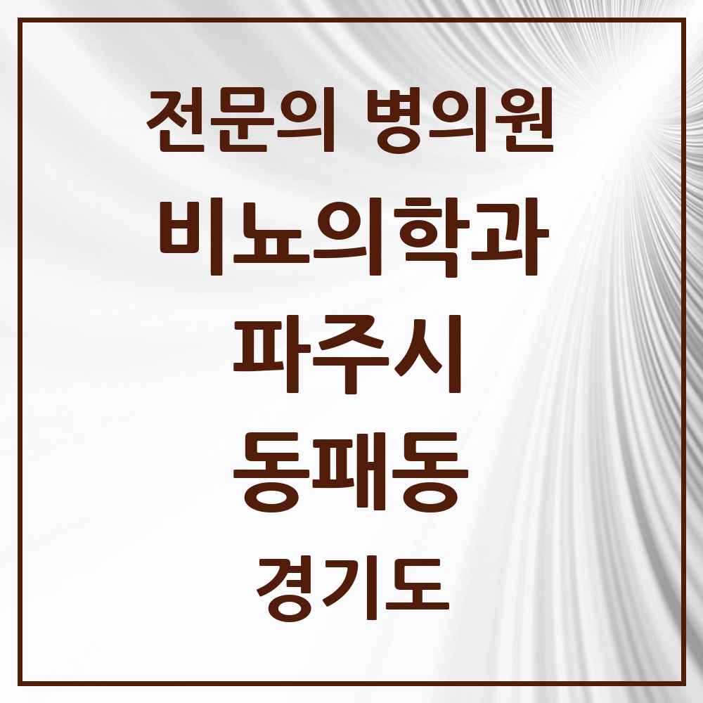 2025 경기도 파주시 동패동 비뇨의학과 비뇨기과 전문의 의원·병원 목록 1곳