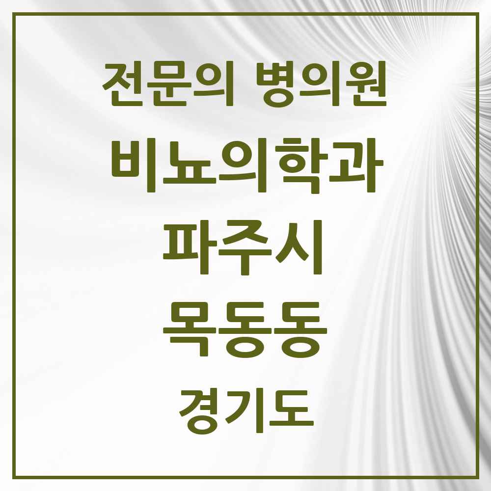 2025 경기도 파주시 목동동 비뇨의학과 비뇨기과 전문의 의원·병원 목록 1곳