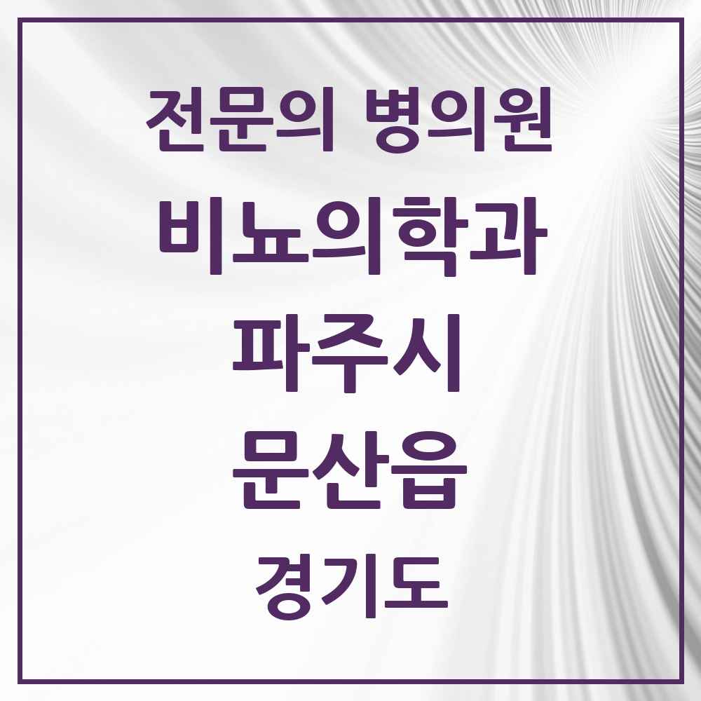2025 경기도 파주시 문산읍 비뇨의학과 비뇨기과 전문의 의원·병원 목록 2곳