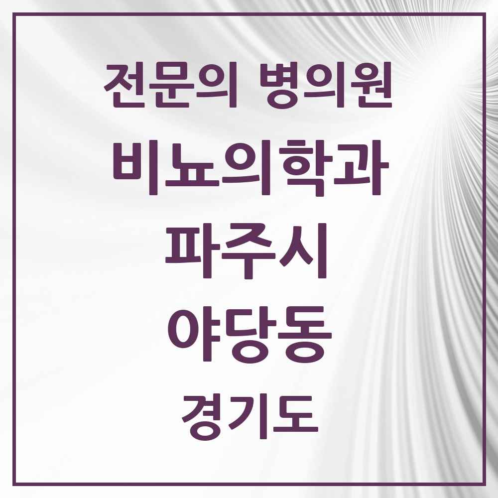 2025 경기도 파주시 야당동 비뇨의학과 비뇨기과 전문의 의원·병원 목록 1곳
