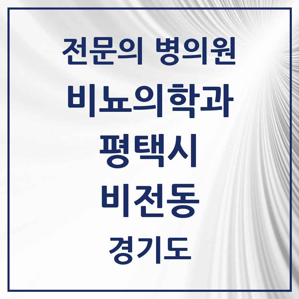 2025 경기도 평택시 비전동 비뇨의학과 비뇨기과 전문의 의원·병원 목록 1곳