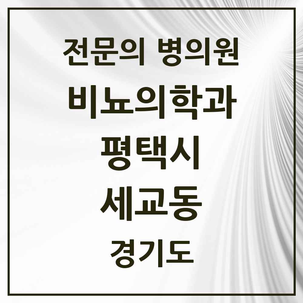 2025 경기도 평택시 세교동 비뇨의학과 비뇨기과 전문의 의원·병원 목록 1곳