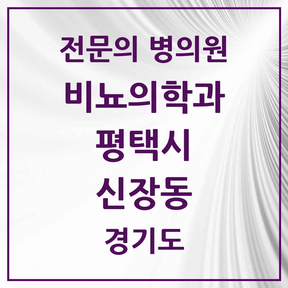 2025 경기도 평택시 신장동 비뇨의학과 비뇨기과 전문의 의원·병원 목록 1곳