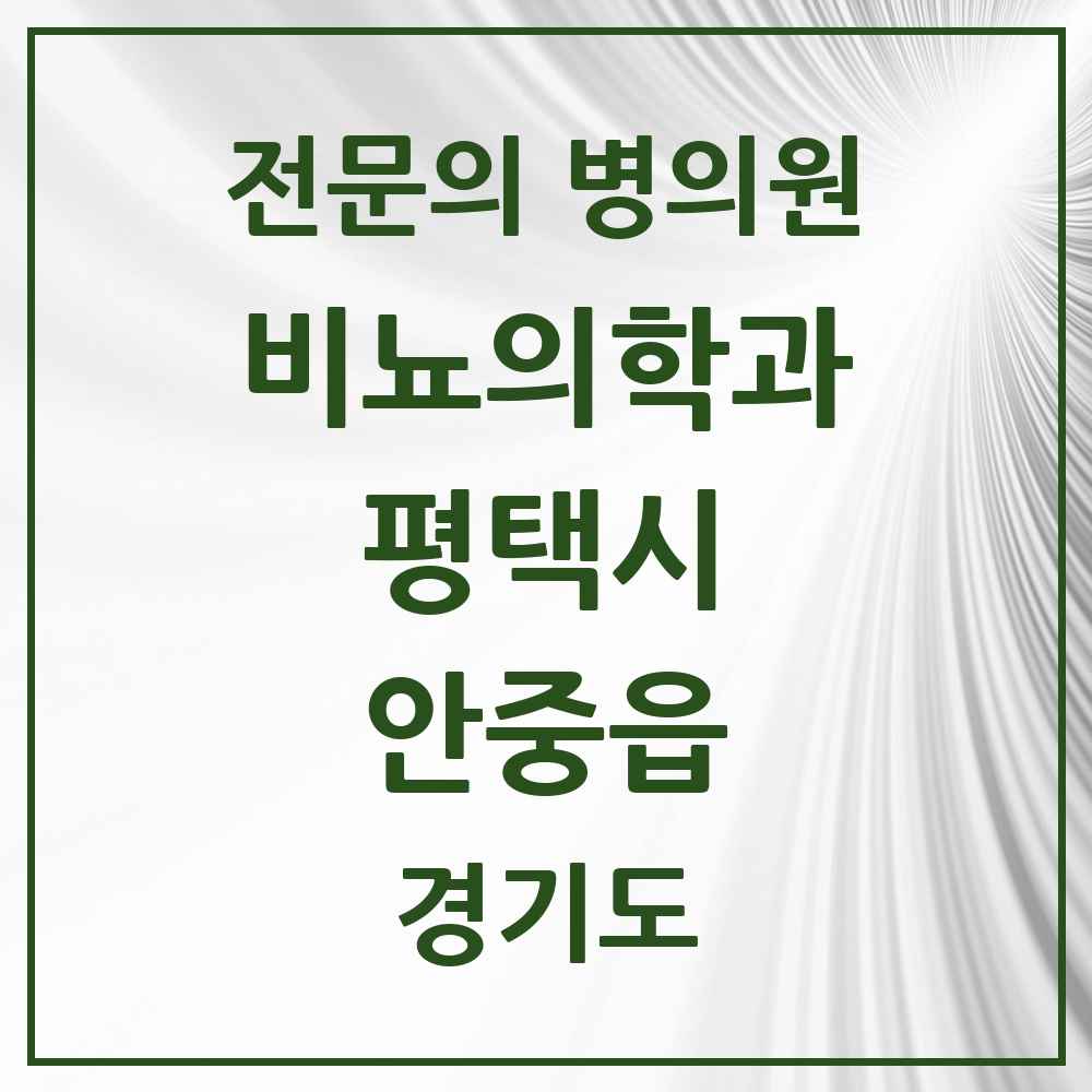 2025 경기도 평택시 안중읍 비뇨의학과 비뇨기과 전문의 의원·병원 목록 2곳