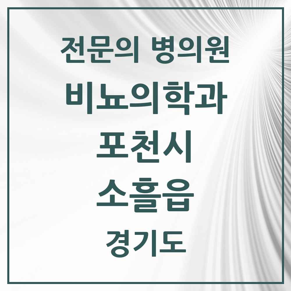 2025 경기도 포천시 소흘읍 비뇨의학과 비뇨기과 전문의 의원·병원 목록 3곳