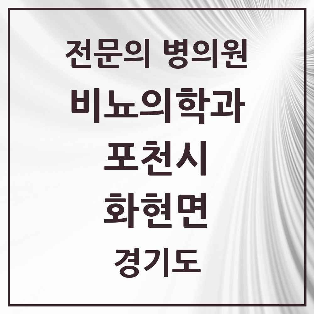 2025 경기도 포천시 화현면 비뇨의학과 비뇨기과 전문의 의원·병원 목록 2곳