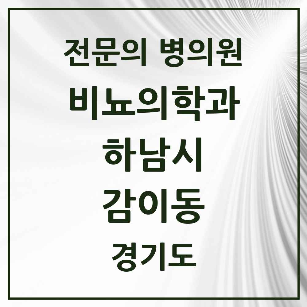 2025 경기도 하남시 감이동 비뇨의학과 비뇨기과 전문의 의원·병원 목록 1곳