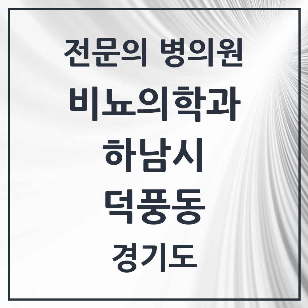 2025 경기도 하남시 덕풍동 비뇨의학과 비뇨기과 전문의 의원·병원 목록 2곳