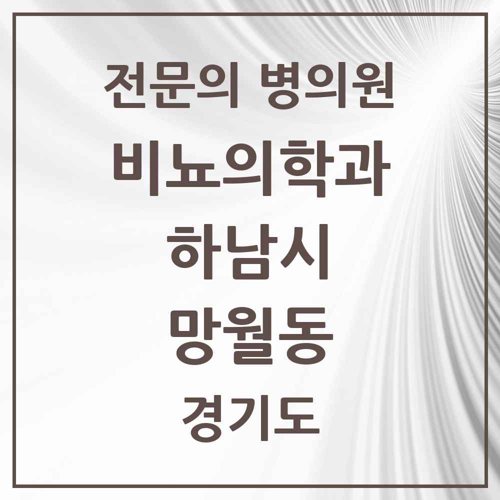 2025 경기도 하남시 망월동 비뇨의학과 비뇨기과 전문의 의원·병원 목록 2곳