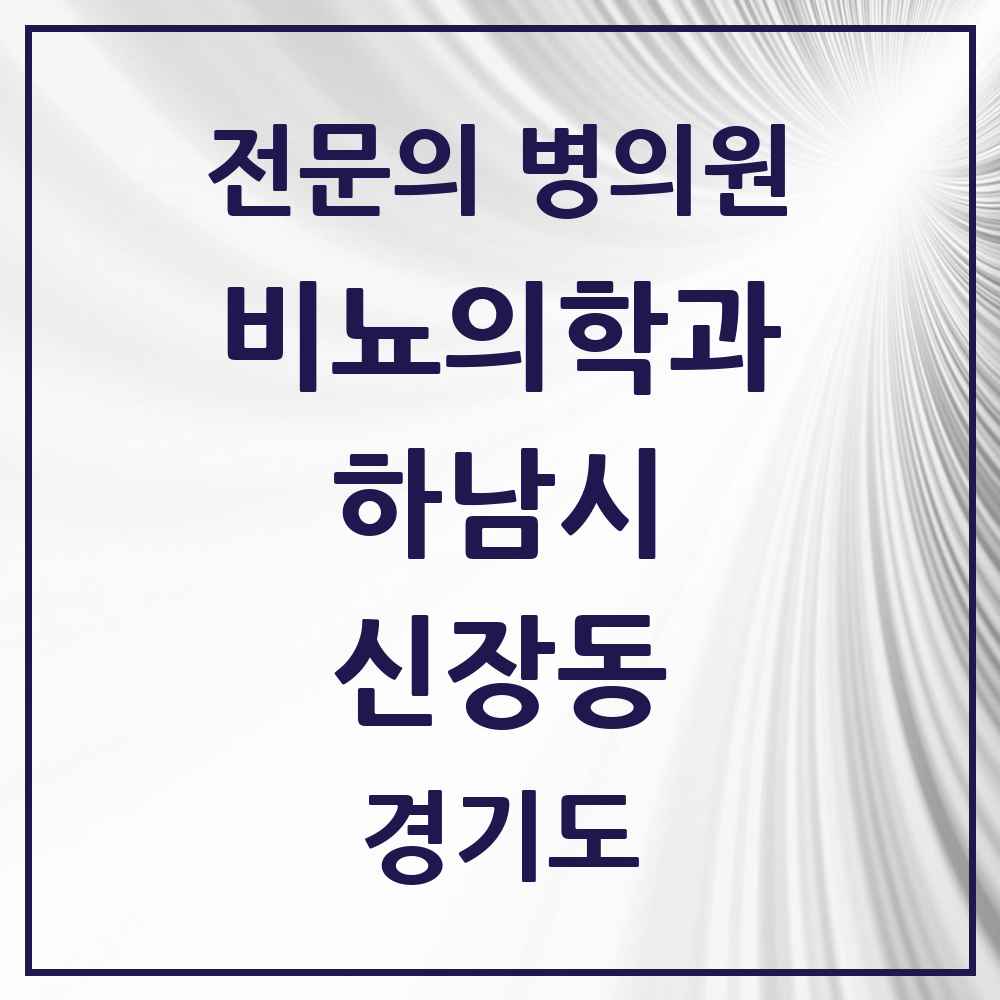 2025 경기도 하남시 신장동 비뇨의학과 비뇨기과 전문의 의원·병원 목록 2곳