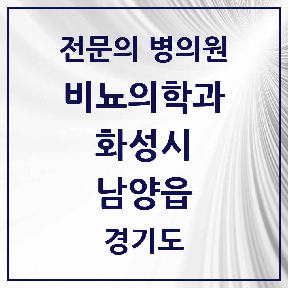 2025 경기도 화성시 남양읍 비뇨의학과 비뇨기과 전문의 의원·병원 목록 1곳